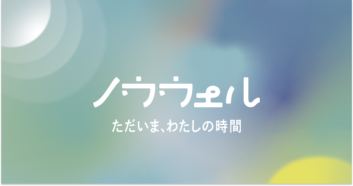 ノウウェル公式オンラインストア
– ノウウェル 公式オンラインショップ