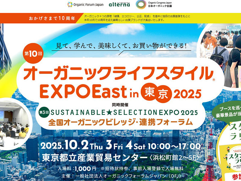 オーガニックライフスタイルEXPO 2025 in 東京に出展します。