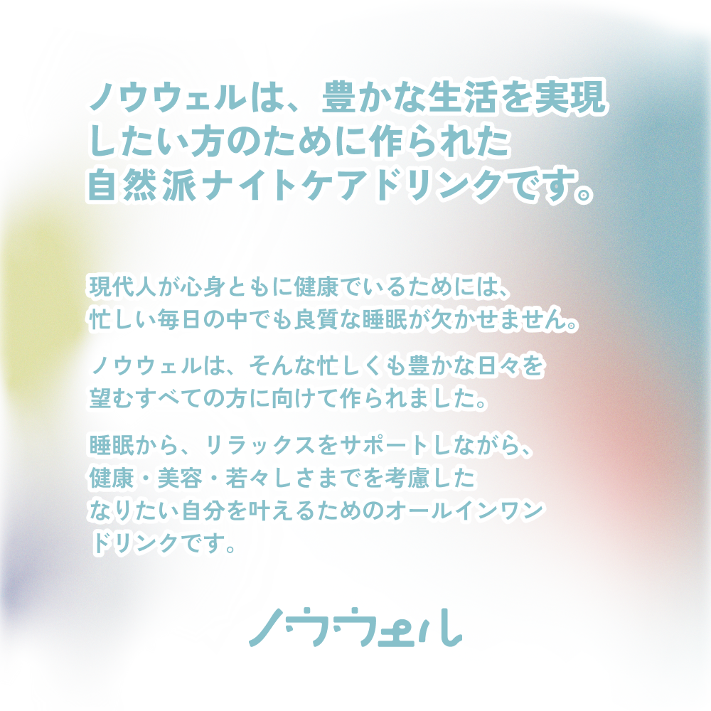 ノウウェル 1ヶ月分セット（100ml×30本）